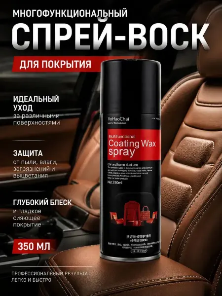 БингО2 Многофункциональный спрей-воск для авто и салона