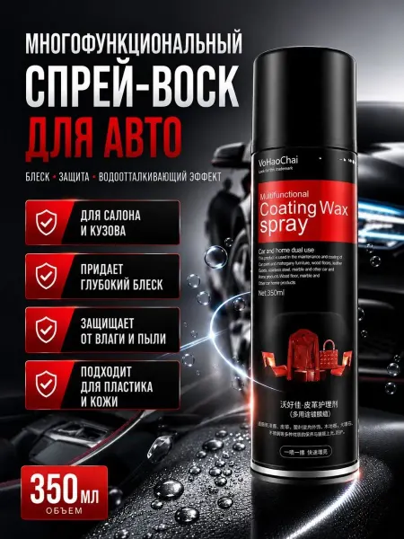 ЛУМКОР Спрей воск для авто полироль салона