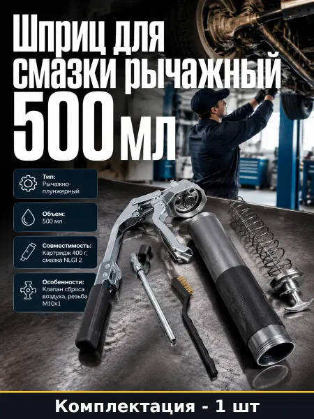 Шприц для смазки 500 мл рычажный спецтехника грузовики авто