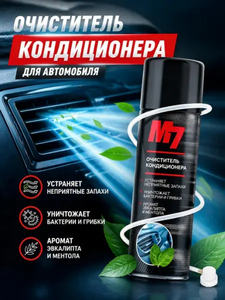 М7 Очиститель кондиционера дезинфицирующий для авто