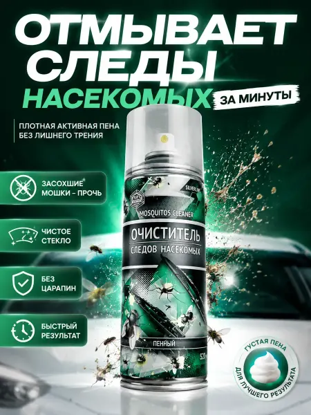 Милера Очиститель следов насекомых для авто пенный
