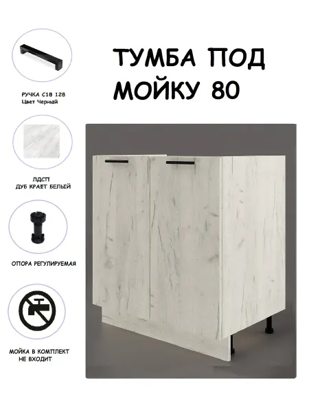 Листва Кухонный модуль Тумба под мойку 80