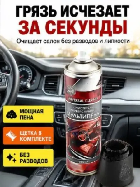 Айч3 Универсальный очиститель пена для чистки салона автохимия