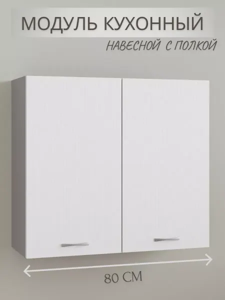 Кухонный модуль шкаф навесной с полками 80 см, белый