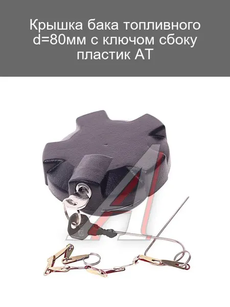 AT Крышка бака топливного 80мм с ключом пластик