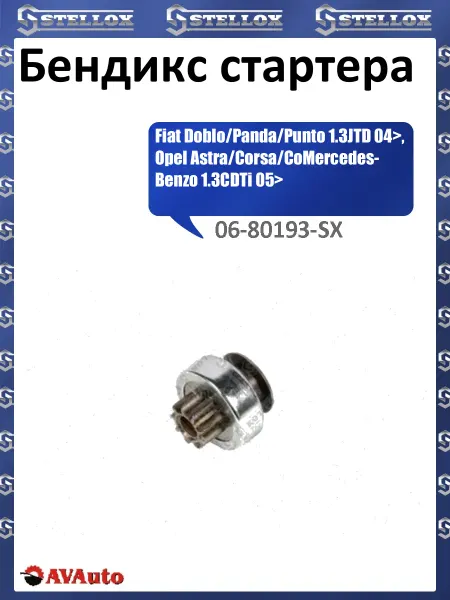 STELLOX Бендикс стартера