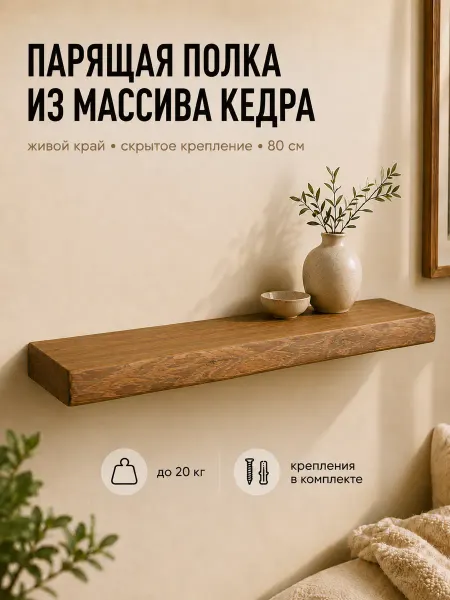Полка настенная деревянная навесная парящая 80см