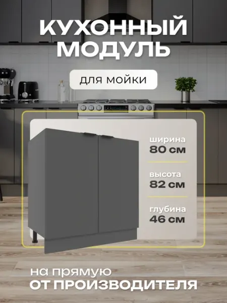 Я-мебель Шкаф напольный кухонный под мойку 80см