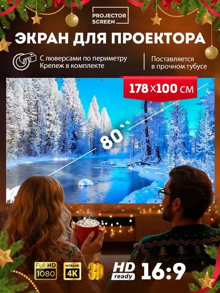 Экран для проектора настенный светоотражающий 80’ дюймов