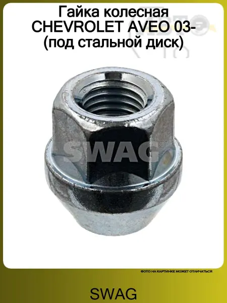 SWAG Гайка колесная CHEVROLET AVEO 03- (под стальной диск)