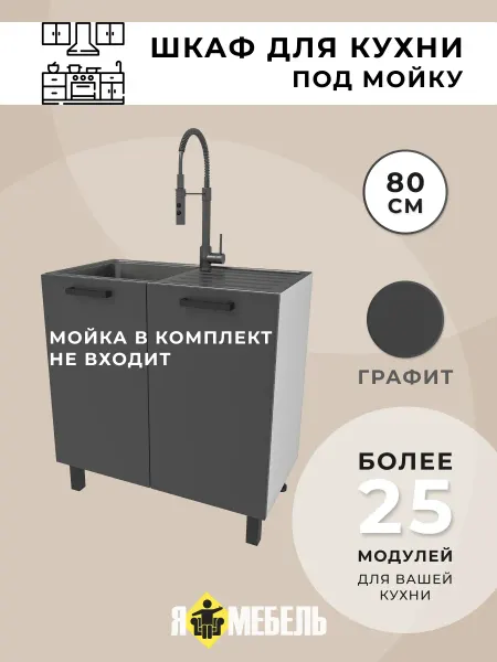 Я-мебель Кухонный гарнитур 80 см под мойку