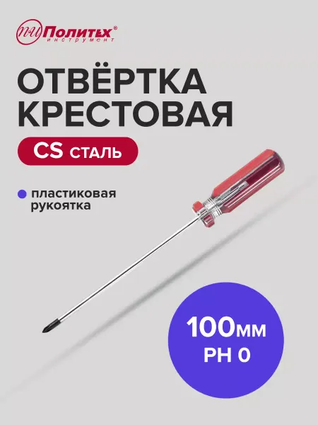 Политех-инструмент Отвертка крестовая STANDART(СТАНДАРТ) PH 0х100 мм