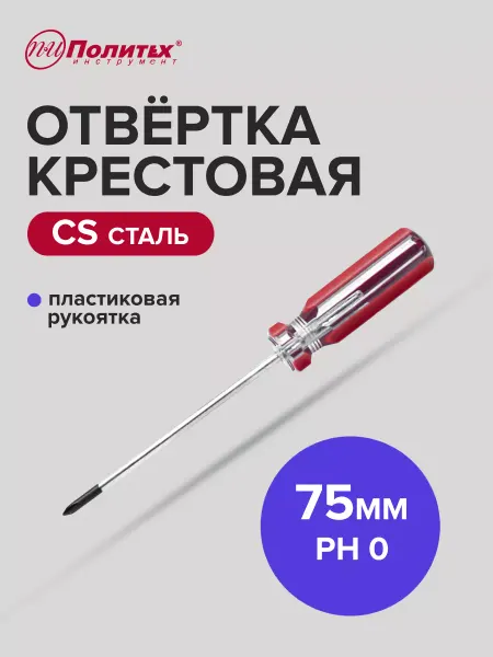 Политех-инструмент Отвертка крестовая STANDART(СТАНДАРТ) CS PH 0х75 мм