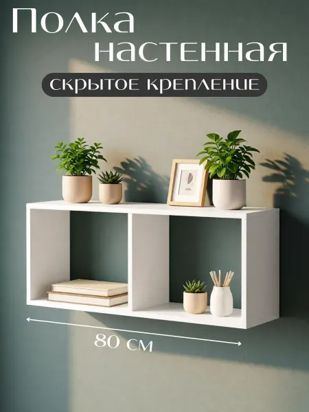 Стиль-МЕБЕЛЬ Полка настенная навесная 80 см для книг и цветов