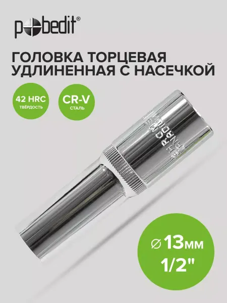 Pobedit Головка торцевая удлиненная 13 мм 1 2" шестигранная