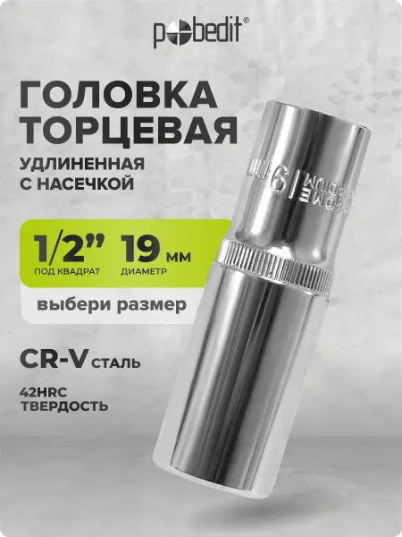 Pobedit Головка торцевая удлиненная 19 мм 1 2" шестигранная