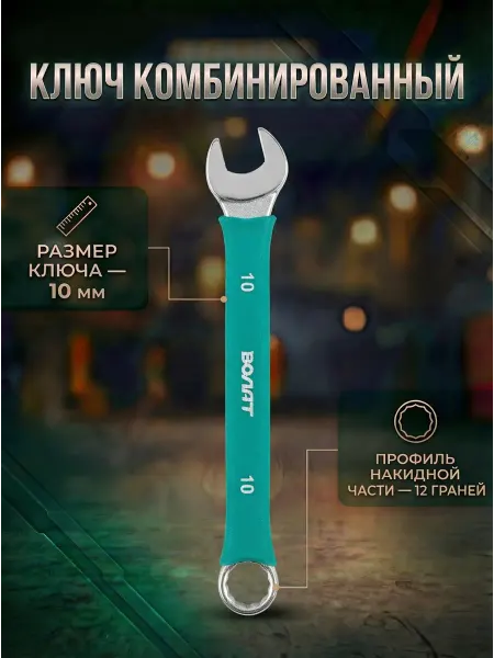 ВОЛАТ Ключ комбинированный 10 мм в прорезиненной оплетке