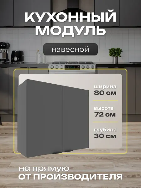 Я-мебель Шкаф кухонный навесной 80см