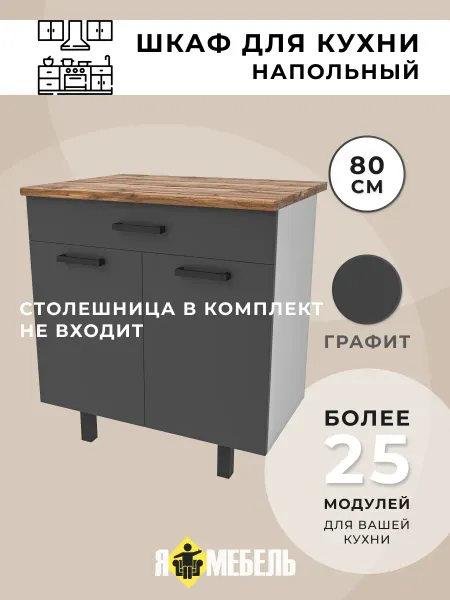 Я-мебель Кухонный гарнитур 80 см с ящиком