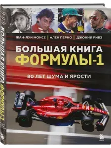 Большая книга Формулы-1 " 80 лет шума и ярости | Жан-Луи Монсе, Перно Ален