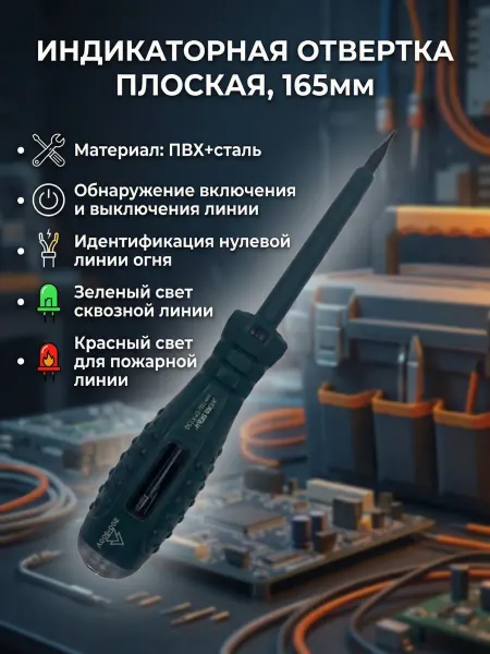Pro100market Индикаторная отвертка плоская два светодиода 165мм