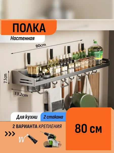 Шелфикс Полка-органайзер кухонная 80 см с держателем для приборов