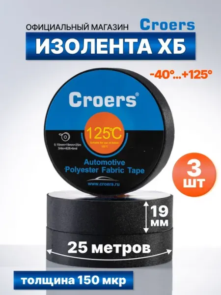 Изолента ХБ черная тканевая для проводов автомобильная 19мм