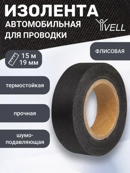 Vell Изолента флисовая для проводки автомобиля (19ммх15м)
