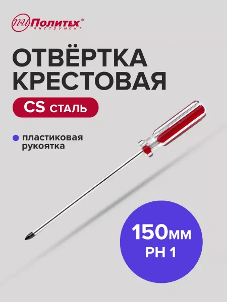 Политех-инструмент Отвертка крестовая STANDART(СТАНДАРТ) PH 1х150 мм