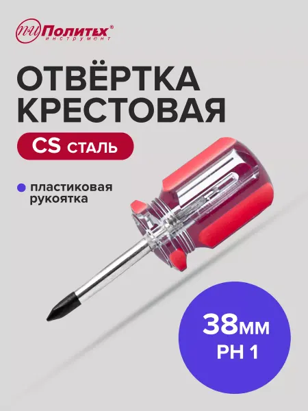 Политех-инструмент Отвертка крестовая STANDART(СТАНДАРТ) PH 1х38 мм