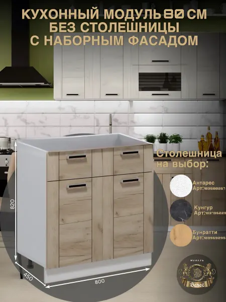 Велес-Поволжье Кухонный гарнитур модульный 80см без столешницы напольный