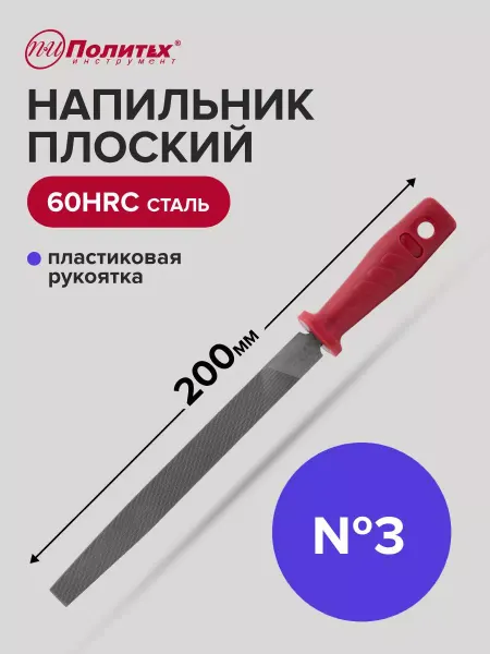 Политех-инструмент Напильник плоский 200 мм №3 пластиковая рукоятка