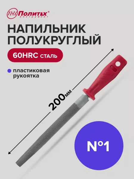 Политех-инструмент Напильник полукруглый 200 мм №1 пластиковая рукоятка