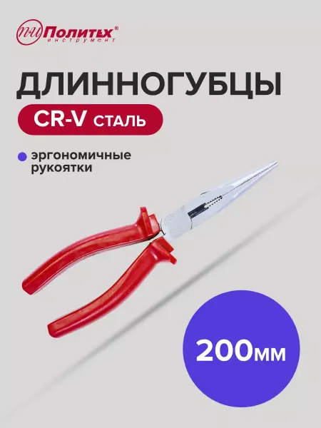 Политех-инструмент Длинногубцы, плоскогубцы для рукоделия 200мм