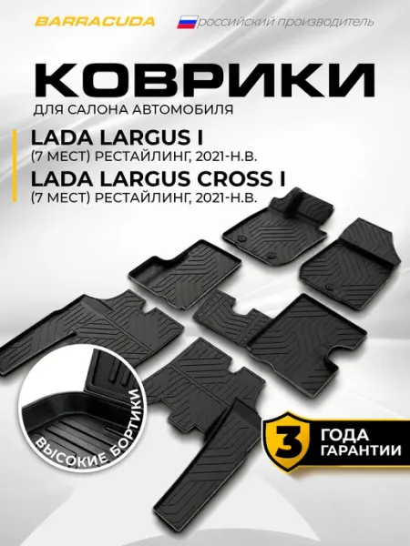 Коврики в салон Lada Largus I рест 7 мест 2021-н.в