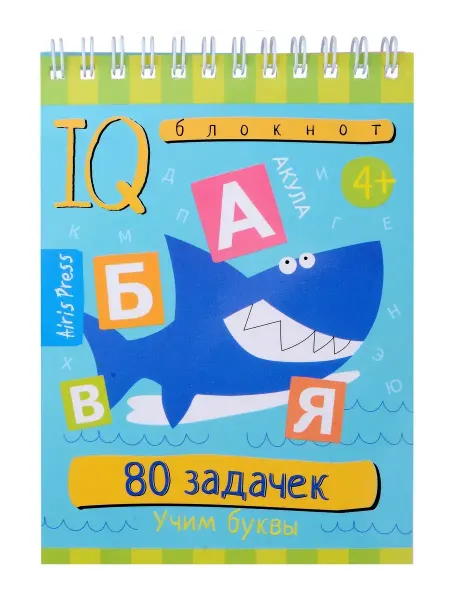 АЙРИС-пресс Умный блокнот. 80 задачек. Учим буквы