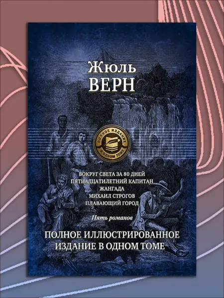 Альфа-Книга Вокруг света за 80 дней. Пятнадцатилетний капитан. Жангада