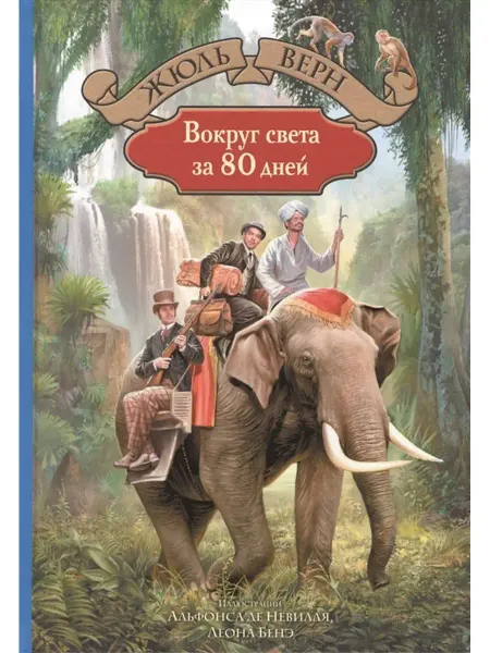 Издательство Альфа-Книга Вокруг света за 80 дней