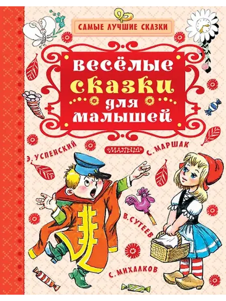 Книжный дом РФ Весёлые сказки для малышей