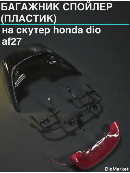 DioMarket багажник спойлер (пластик) хонда дио 27 28