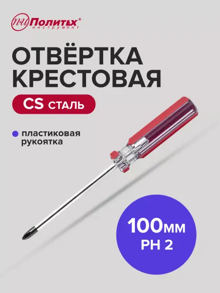Политех-инструмент Отвертка крестовая STANDART(СТАНДАРТ) PH 2х100 мм