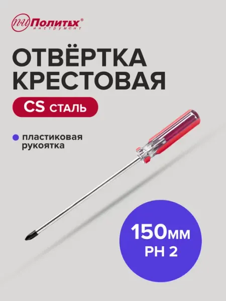 Политех-инструмент Отвертка крестовая STANDART(СТАНДАРТ) PH 2х150 мм