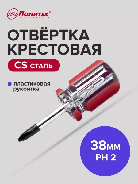 Политех-инструмент Отвертка крестовая STANDART(СТАНДАРТ) PH 2х38 мм