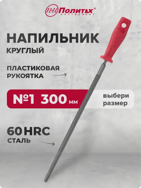 Политех-инструмент Напильник круглый 300 мм №1 пластиковая рукоятка