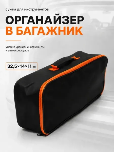 Zapbyt Органайзер в багажник для автомобиля 32х14х11 см