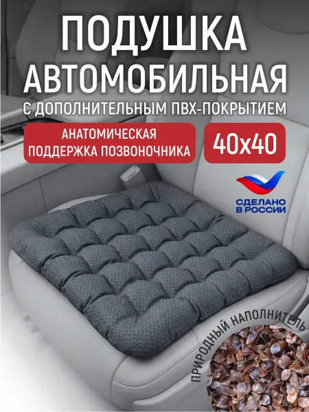 ТЕЗИНКА Подушка автомобильная на сиденье 40х40 см