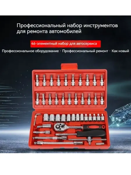 Набор инструментов на 46 предметов с трещоточным ключом