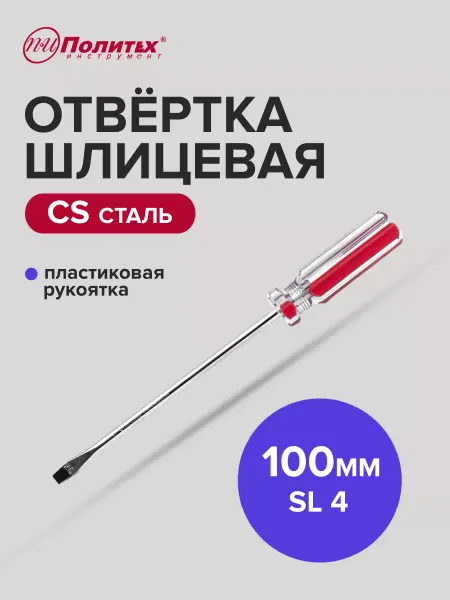 Политех-инструмент Отвертка плоская шлицевая STANDART(СТАНДАРТ) SL 4х100 мм