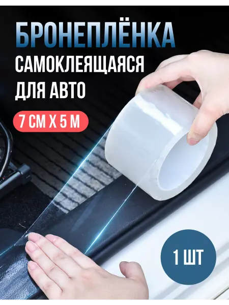 Dutty Home Бронепленка, защитная пленка для авто, 7 см на 5 метров
