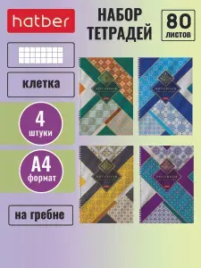 Тетрадь А4 80 листов в клетку 4 штуки разный дизайн на гребне металлизация